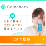 コインチェック「coincheck」でアルトコインを買う前に特徴を知る!!